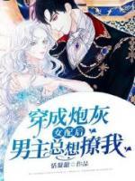 穿成炮灰女配后男主總想撩我