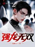 強(qiáng)龍無(wú)雙