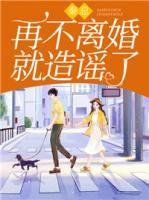 秦總，再不離婚就造謠了