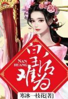 皇后難為