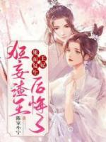 王妃死而復(fù)生，狂妄渣王后悔了