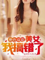 絕色雙花：美女我搞錯了！