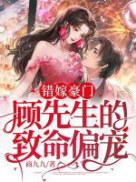 錯嫁豪門：顧先生的致命偏寵