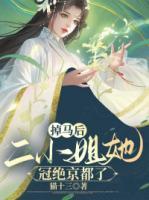 掉馬后，二小姐她冠絕京都了