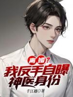 離婚？我反手自曝神醫(yī)身份