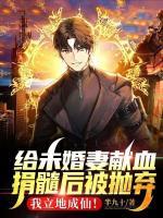 給未婚妻獻(xiàn)血捐髓后被拋棄，我立地成仙！