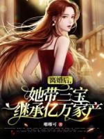 離婚后，她帶三寶繼承億萬家產(chǎn)