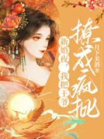 新婚夜，我把王爺撩成瘋批