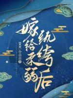 嫁給柔弱紈绔后