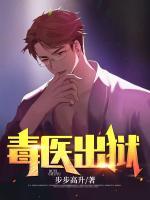 毒醫(yī)出獄