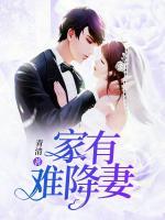 家有難降妻