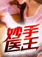 妙手醫(yī)王