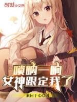 嗩吶一響，女神跟定我了