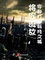 將你流放，你卻打造科技之城