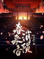 春來香消隕