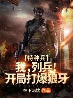 特種兵：我，列兵！開局打爆狼牙