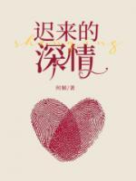 遲來的深情