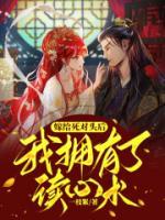 嫁給死對(duì)頭后，我擁有了讀心術(shù)