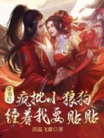 穿書后，瘋批小狼狗纏著我要貼貼