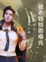 修道三年，被老婆熱芭曝光