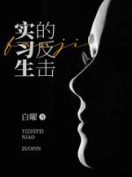 實(shí)習(xí)生的反擊