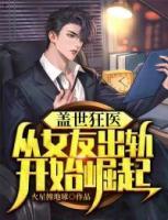 蓋世狂醫(yī)：從女友出軌開始崛起