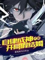 火影：自律成神，開局假結婚