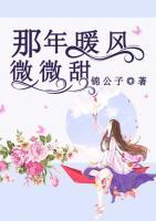 那年暖風微微甜