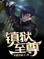鎮(zhèn)獄至尊