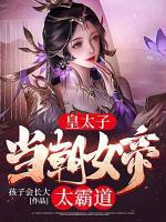 皇太子：當(dāng)朝女帝太霸道