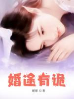 婚途有詭