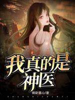 我真的是神醫(yī)