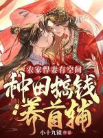 農(nóng)家悍妻有空間：種田搞錢養(yǎng)首輔