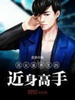美女董事長(zhǎng)的近身高手