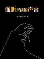傾聽靈魂的聲音