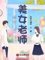 美女老師不得不說的秘密