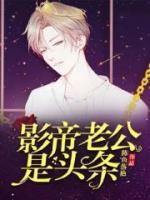 影帝老公是頭條