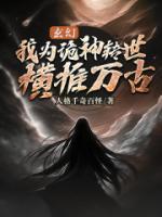 玄幻：我為詭神轉(zhuǎn)世，橫推萬古