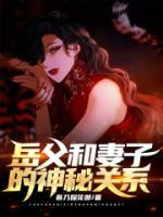 岳父和妻子的神秘關(guān)系