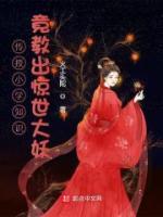 傳授小學知識竟教出驚世大妖