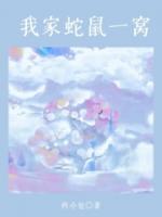 我家蛇鼠一窩