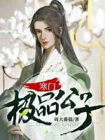 寒門(mén)極品公子