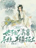 流放后，世子妃靠種田系統(tǒng)開疆拓土