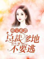 萌寶來襲：總裁爹地不要逃！