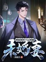 師姐攆我下山禍害未婚妻