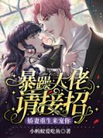 暴躁大佬請(qǐng)接招，嬌妻重生來寵你