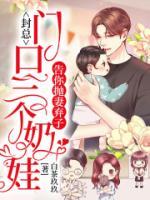 封總，門口三個奶娃告你拋妻棄子