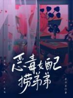 惡毒女配撈弟弟