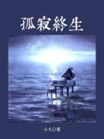 孤寂終生
