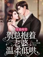 生崽疼哭，賀總抱著老婆溫柔低哄